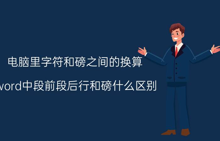 电脑里字符和磅之间的换算 word中段前段后行和磅什么区别？